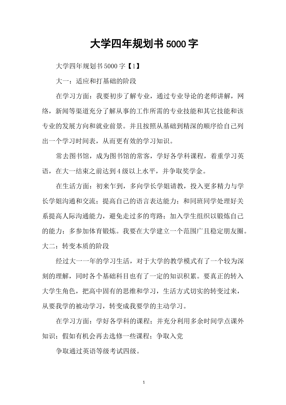 大学四年规划书5000字_第1页