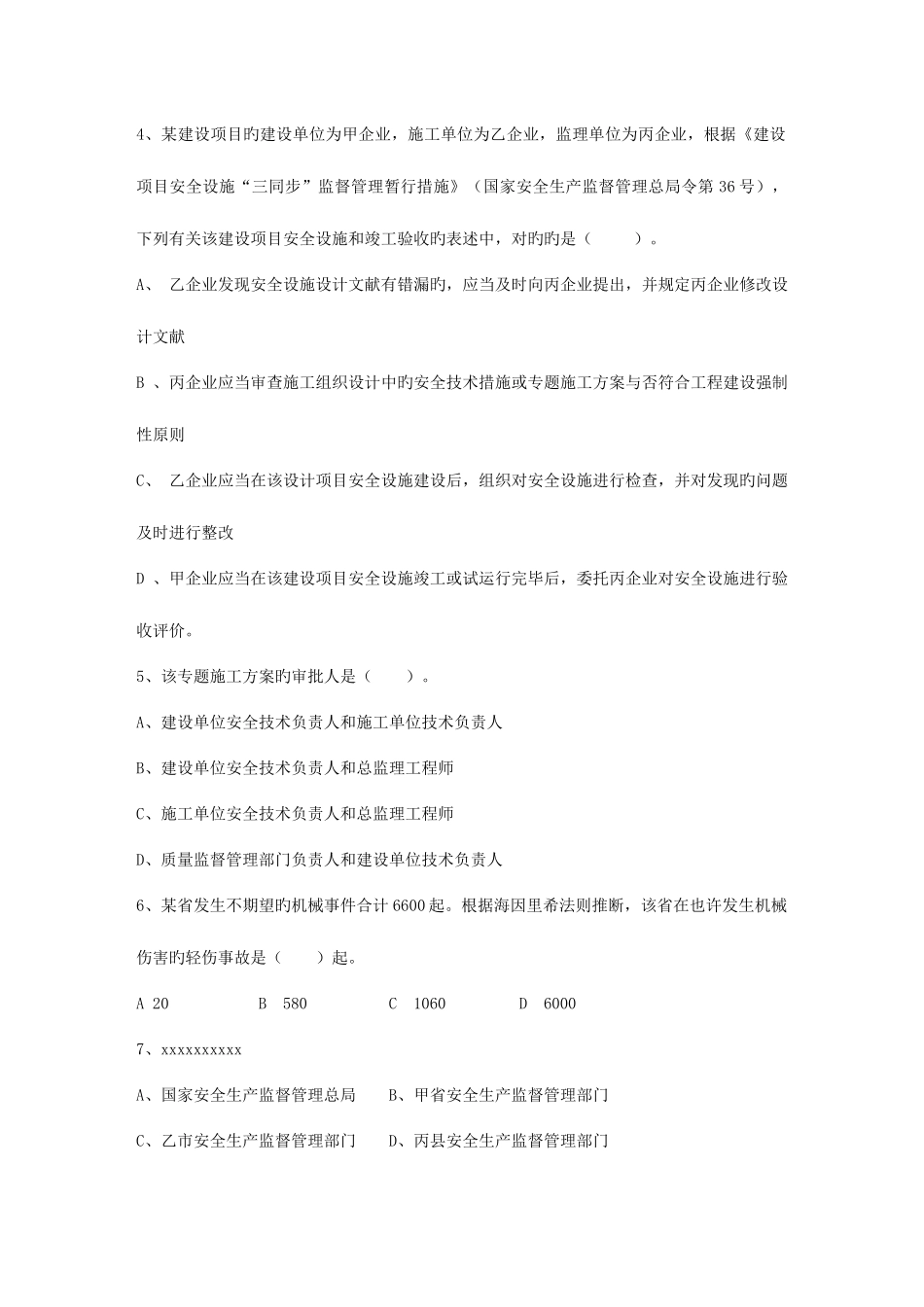 2025年广东省安全工程师管理知识考点之有害因素的识别考试试题库_第2页