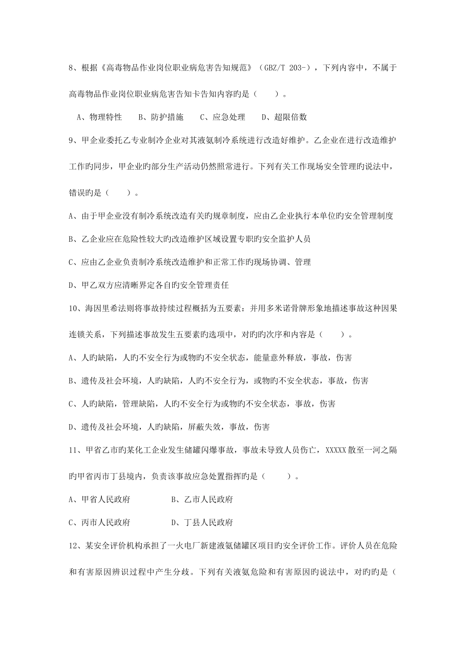 2025年广东省安全工程师管理知识考点之有害因素的识别考试试题库_第3页