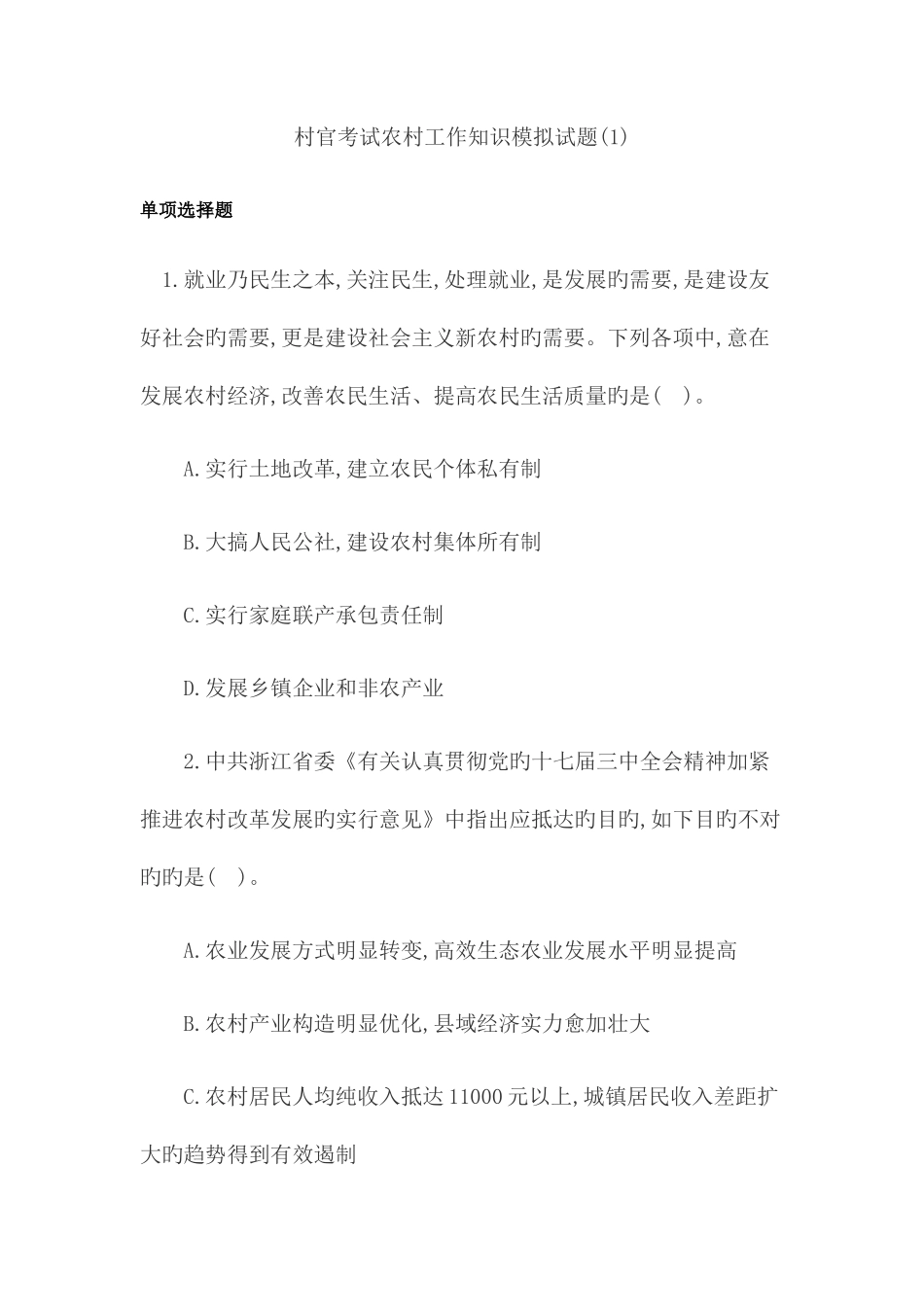 2025年村官考试农村工作知识模拟试题_第1页
