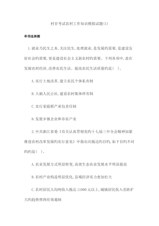 2025年村官考试农村工作知识模拟试题