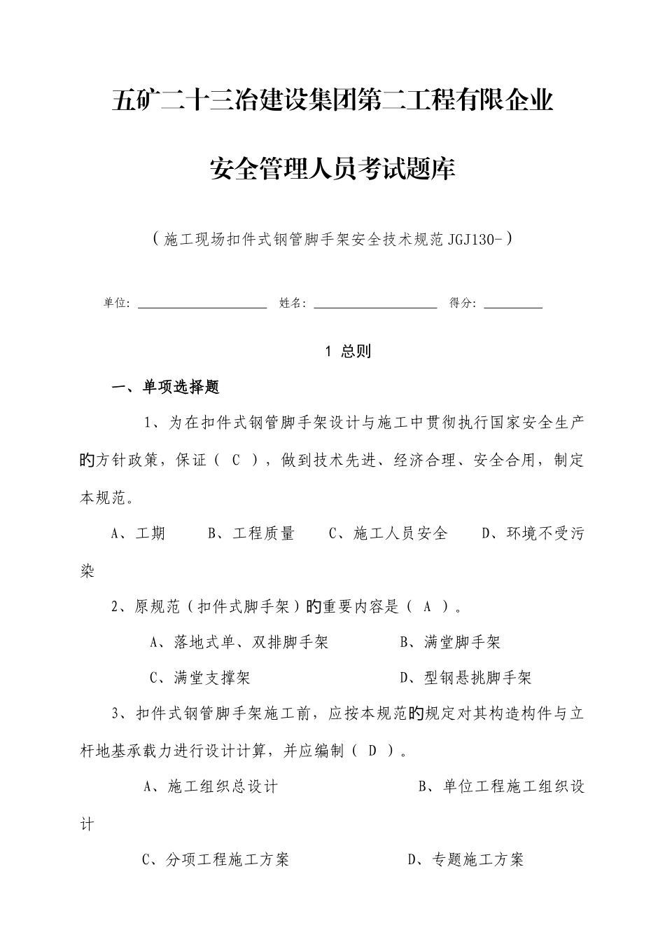 2025年施工现场扣件式钢管脚手架安全技术规范题库_第1页