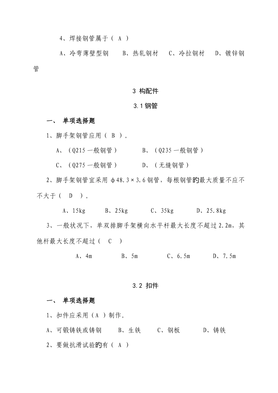 2025年施工现场扣件式钢管脚手架安全技术规范题库_第2页