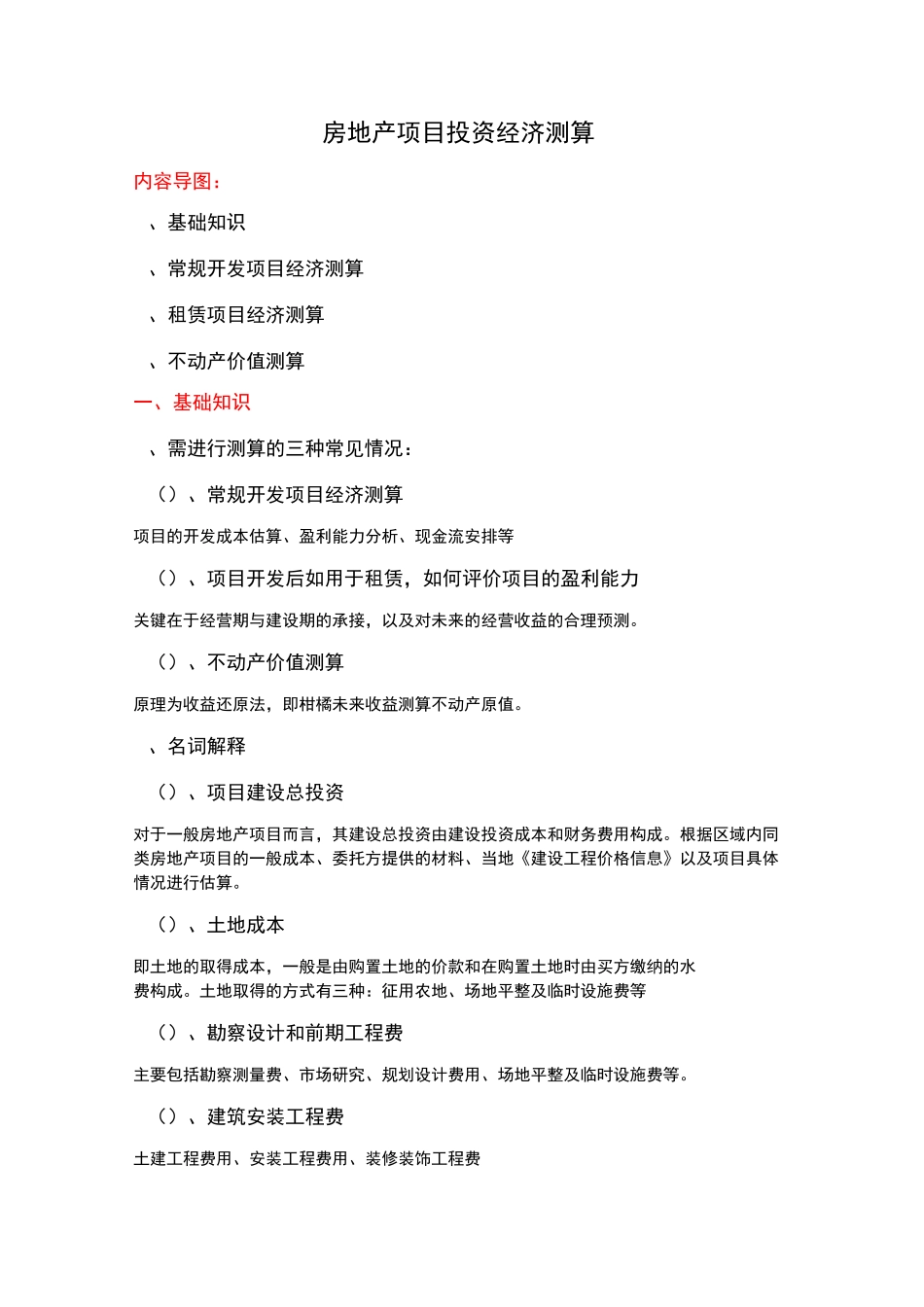 房地产项目投资经济测算_第1页