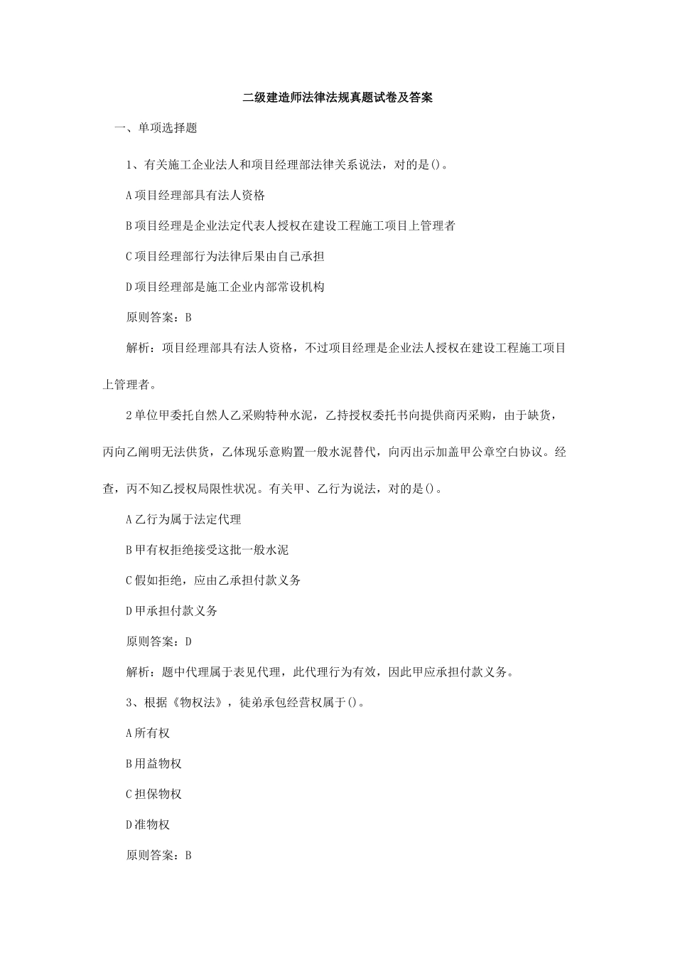 2025年新版二建法规真题_第1页