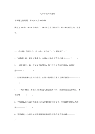 2025年气排球裁判试题库