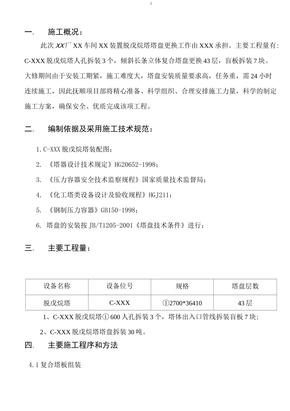 脱戊烷塔塔盘更换施工方案_第2页