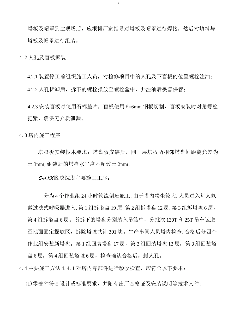 脱戊烷塔塔盘更换施工方案_第3页