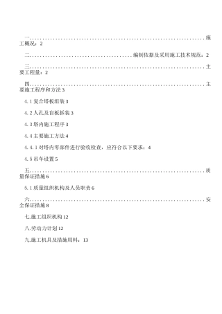 脱戊烷塔塔盘更换施工方案