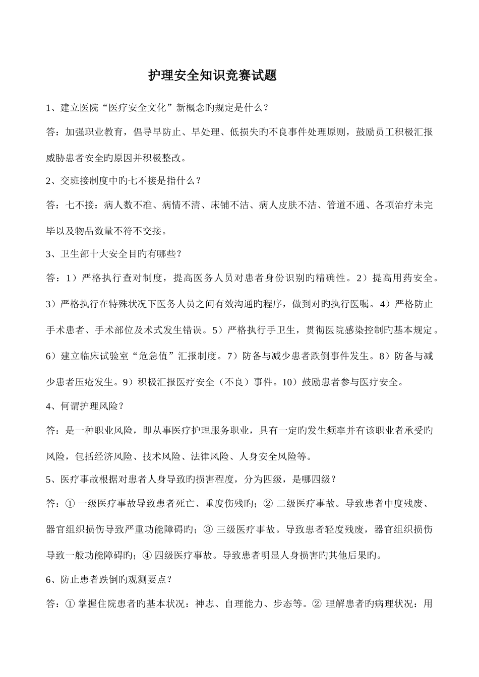 2025年护理安全知识竞赛题_第1页