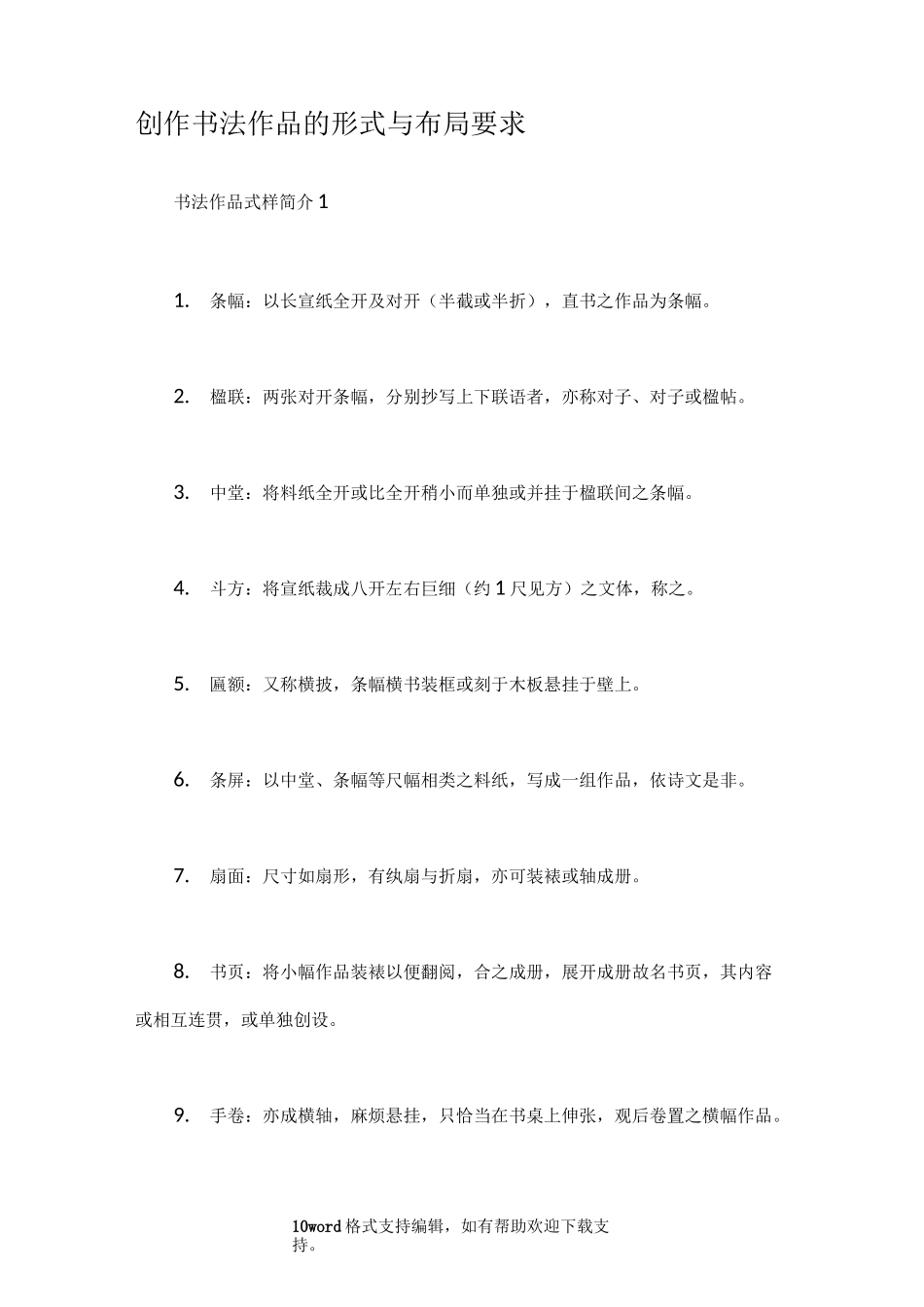 创作书法作品的形式及布局要求_第1页