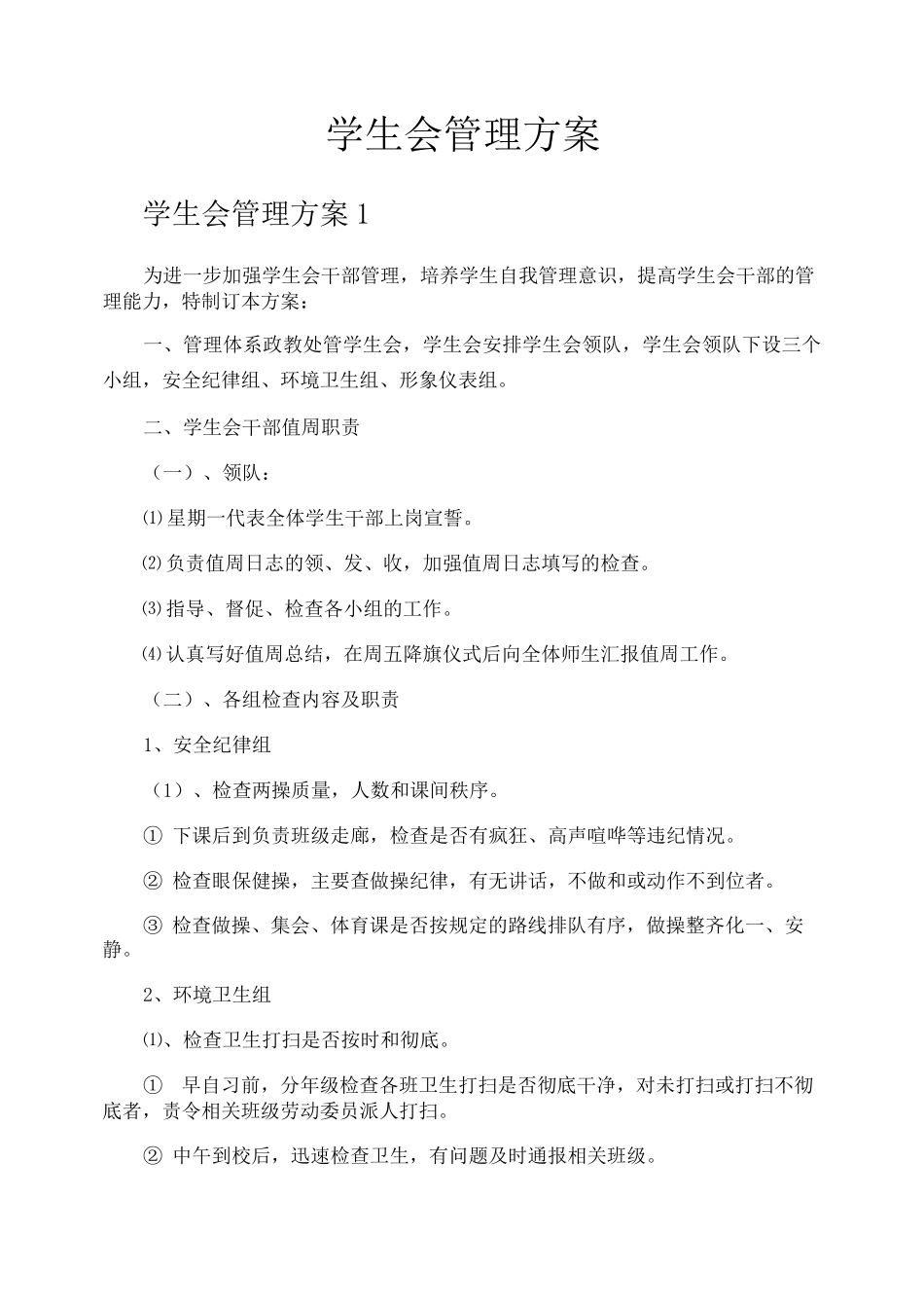 学生会管理方案_第1页