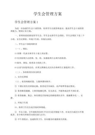 学生会管理方案