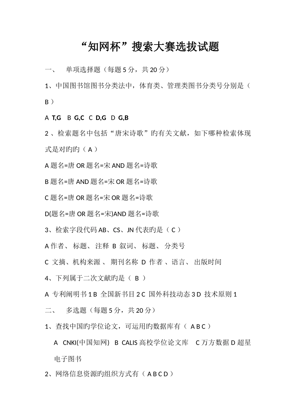 2025年昌北知网杯搜索竞赛练习题_第1页