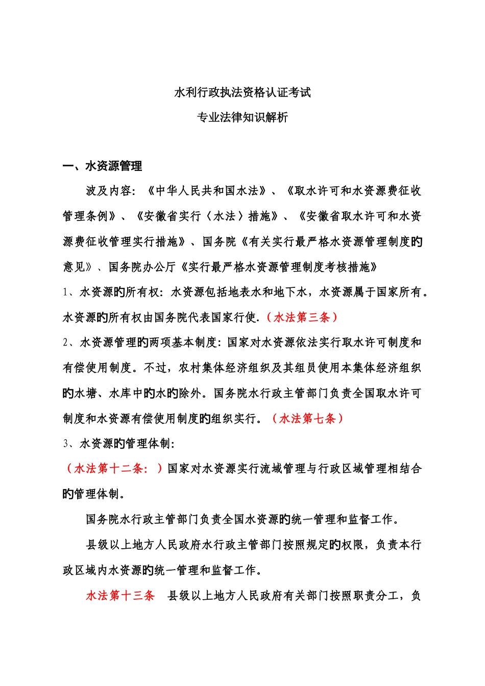 2025年水利行政执法资格认证考试专业法律知识解析_第1页