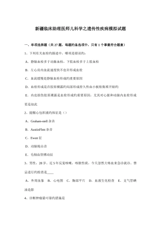 2025年新疆临床助理医师儿科学之遗传性疾病模拟试题