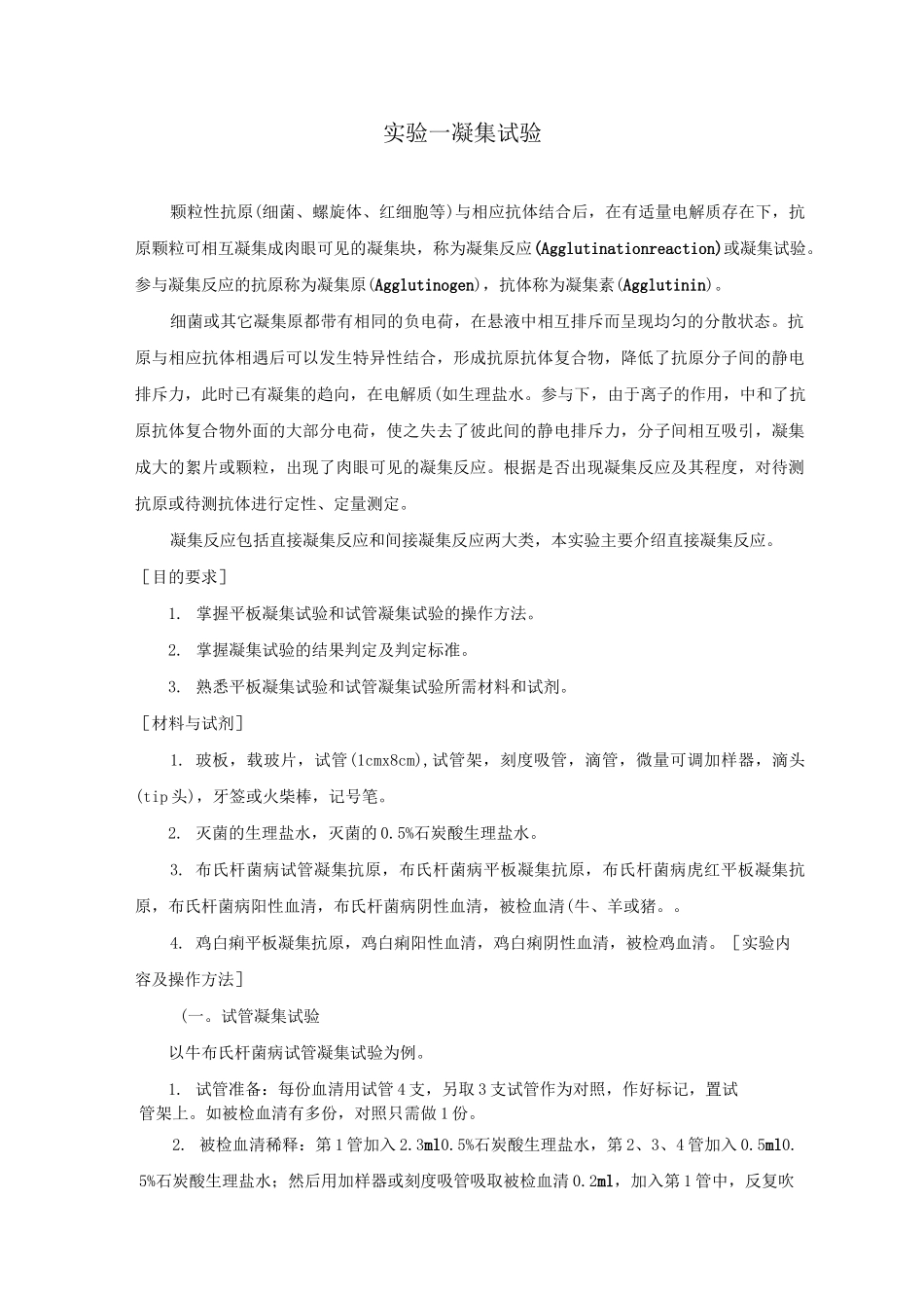 免疫学实验-凝集试验_第1页