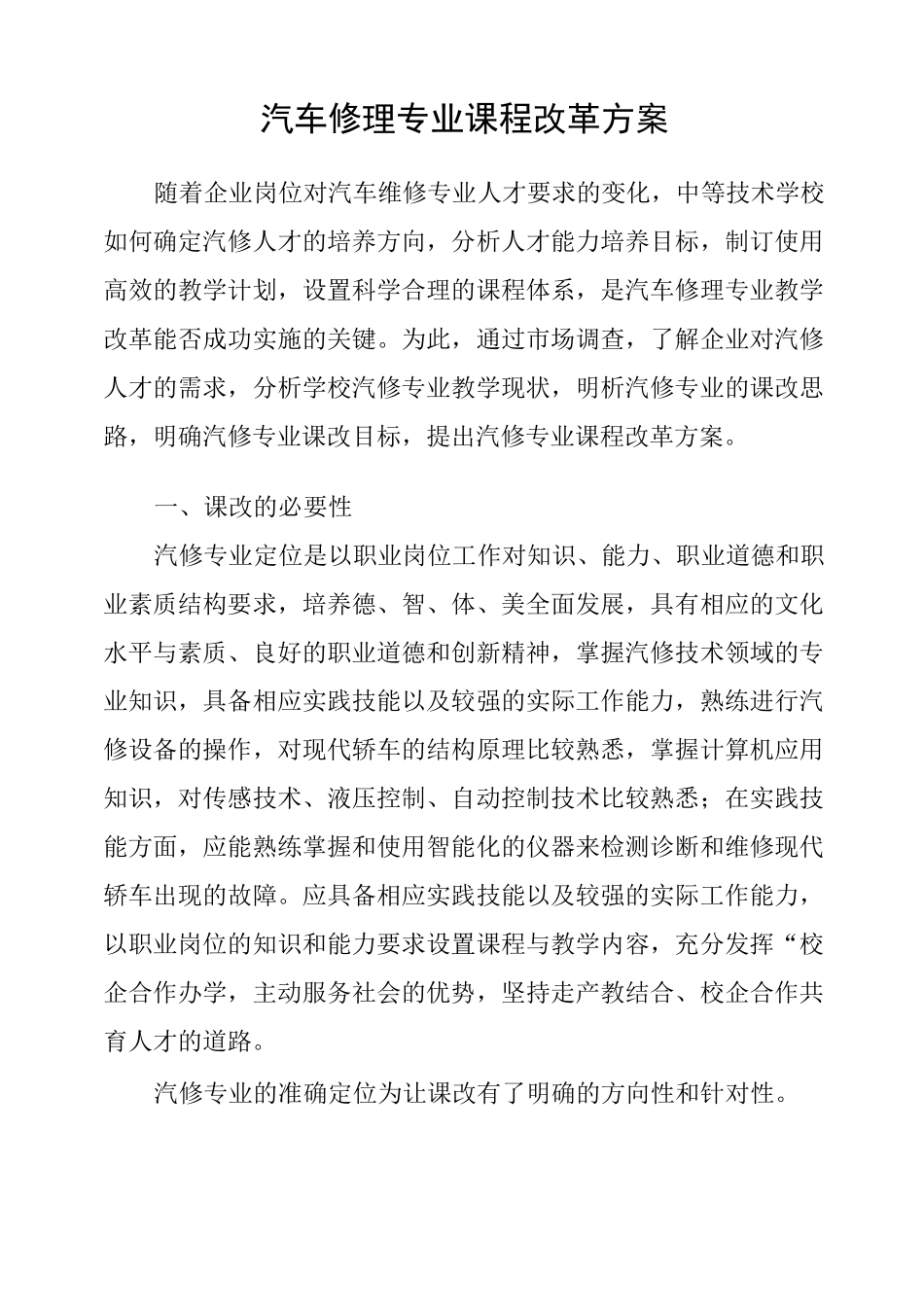 汽车修理专业课程改革方案_第1页