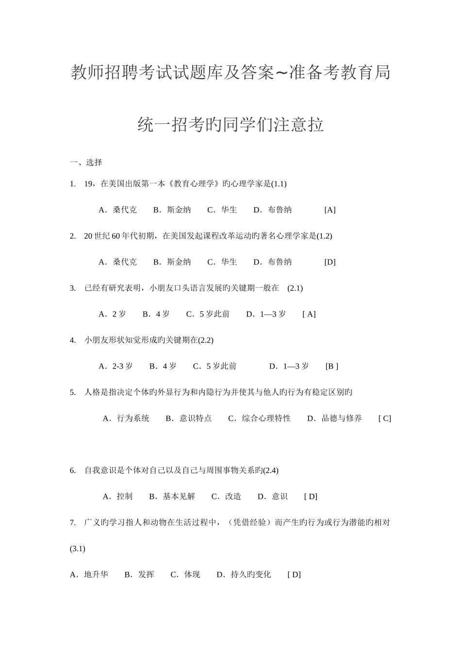 2025年教师招聘考试试题库及答案准备考教育局统一招考的同学们注意拉_第1页