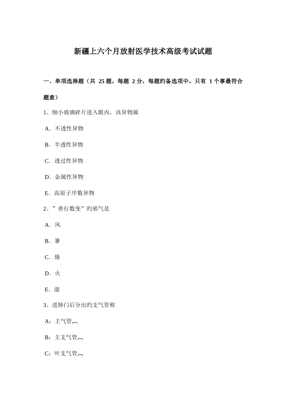 2025年新疆上半年放射医学技术高级考试试题_第1页