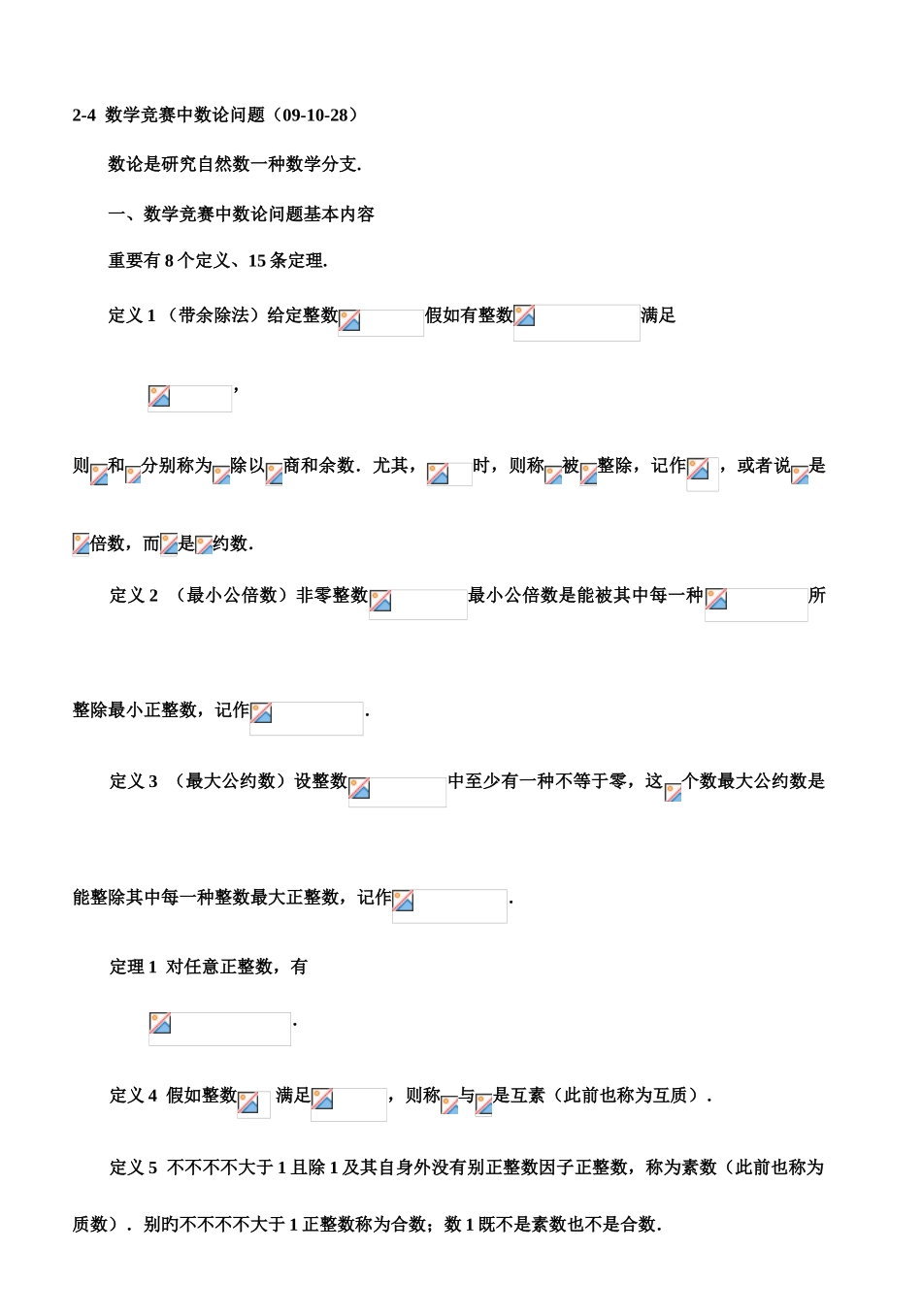 2025年数学竞赛中的数论问题_第1页