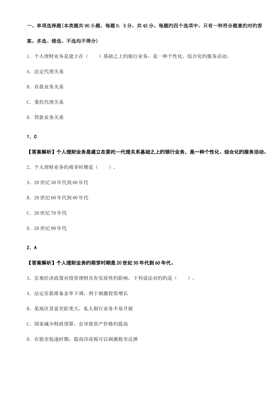 2025年新版银行从业考试个人理财考前押题密卷及答案_第1页