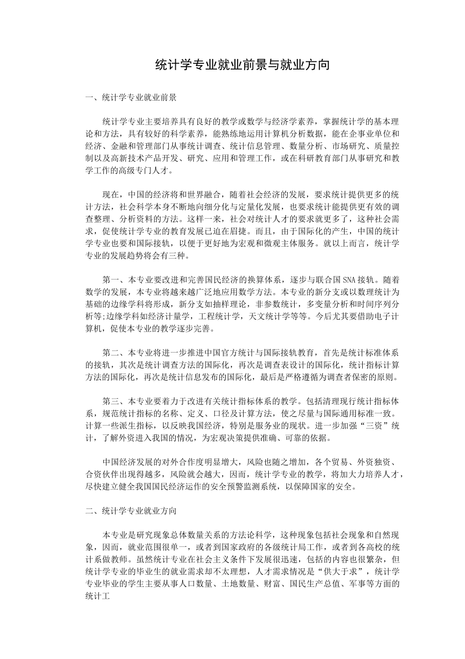 统计学专业就业前景与就业方向[1]_第1页