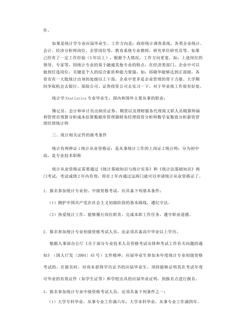 统计学专业就业前景与就业方向[1]_第2页
