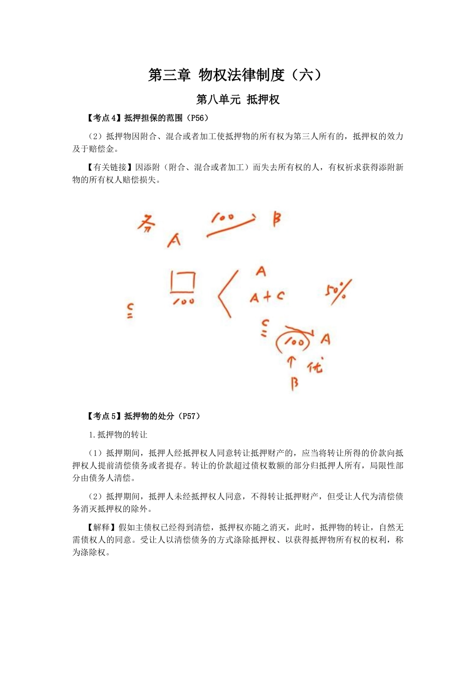 2025年注会考试经济法考点解读第03章物权法律制度_第1页