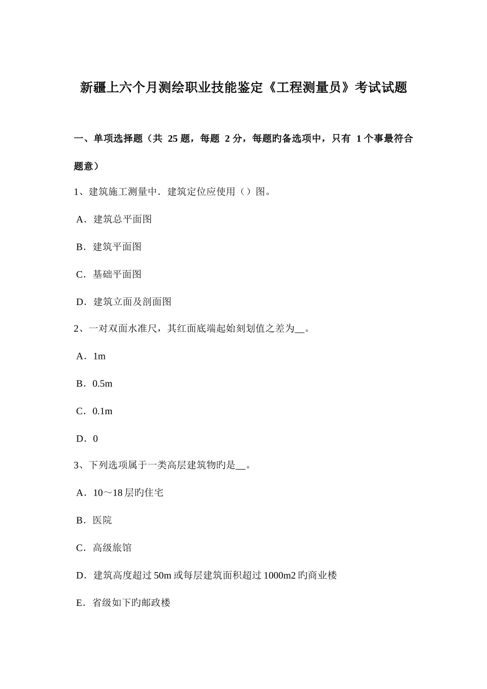 2025年新疆上半年测绘职业技能鉴定工程测量员考试试题_第1页