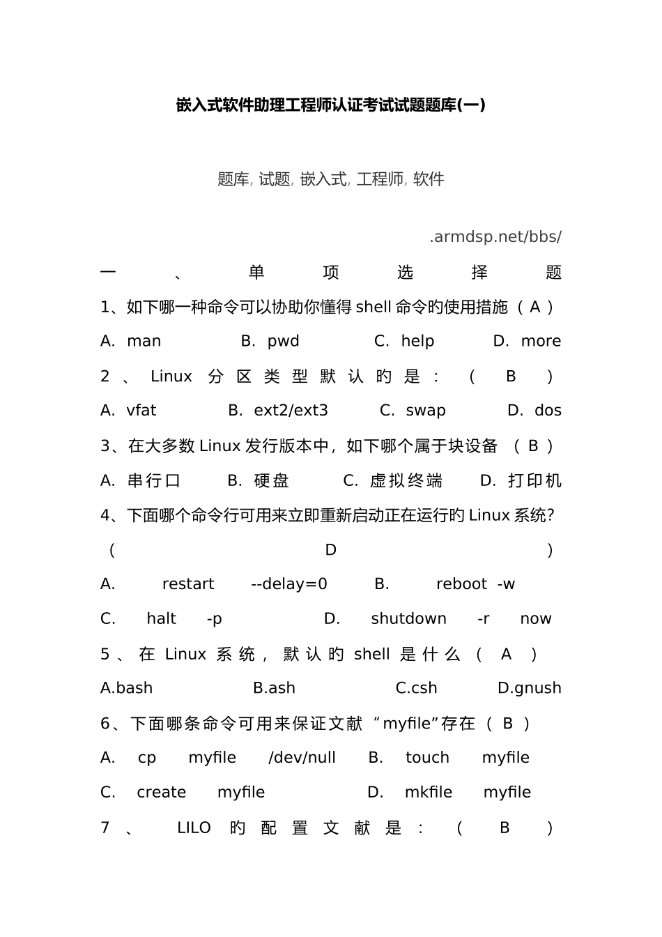 2025年嵌入式软件助理工程师认证考试试题题库_第1页