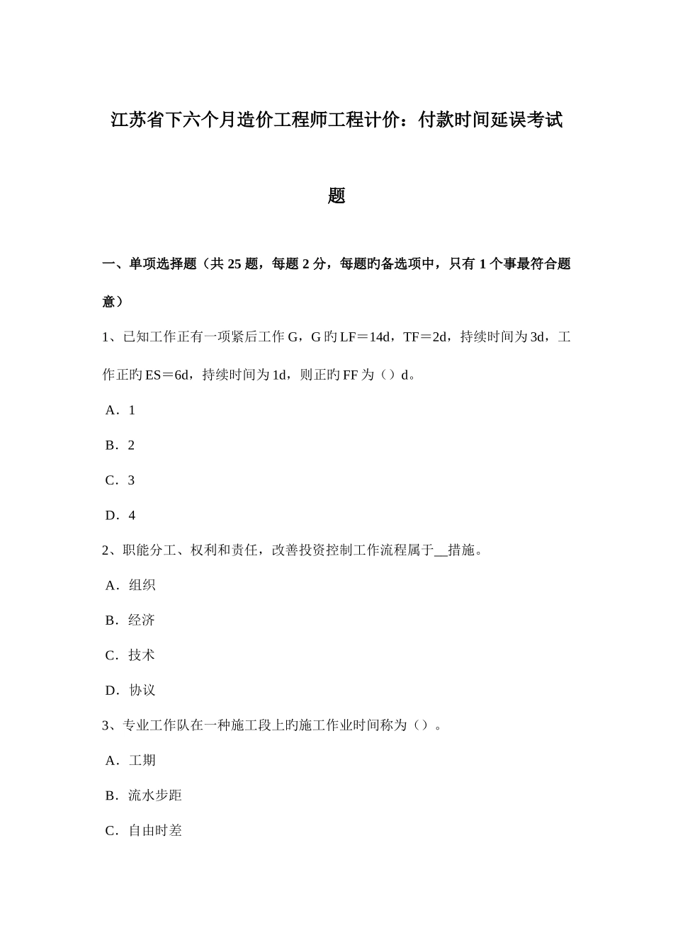 2025年江苏省下半年造价工程师工程计价付款时间延误考试题_第1页