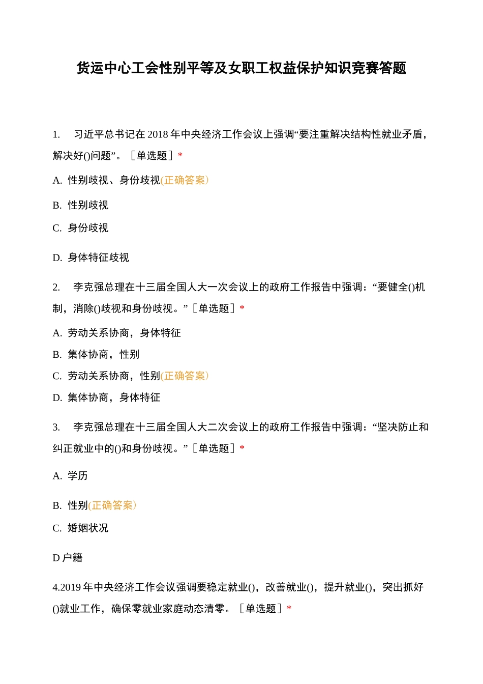 货运中心工会性别平等及女职工权益保护知识竞赛答题_第1页