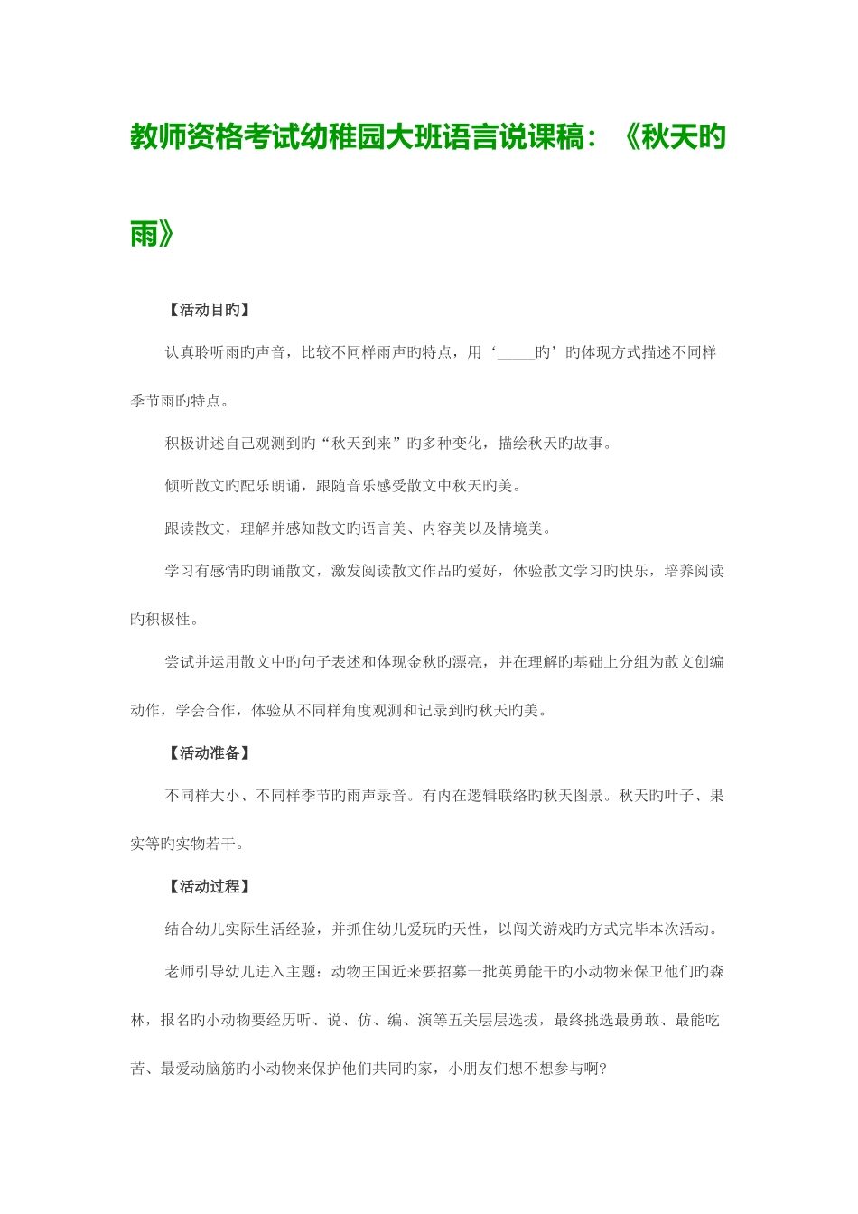 2025年教师资格考试幼儿园大班语言说课稿秋天的雨_第1页