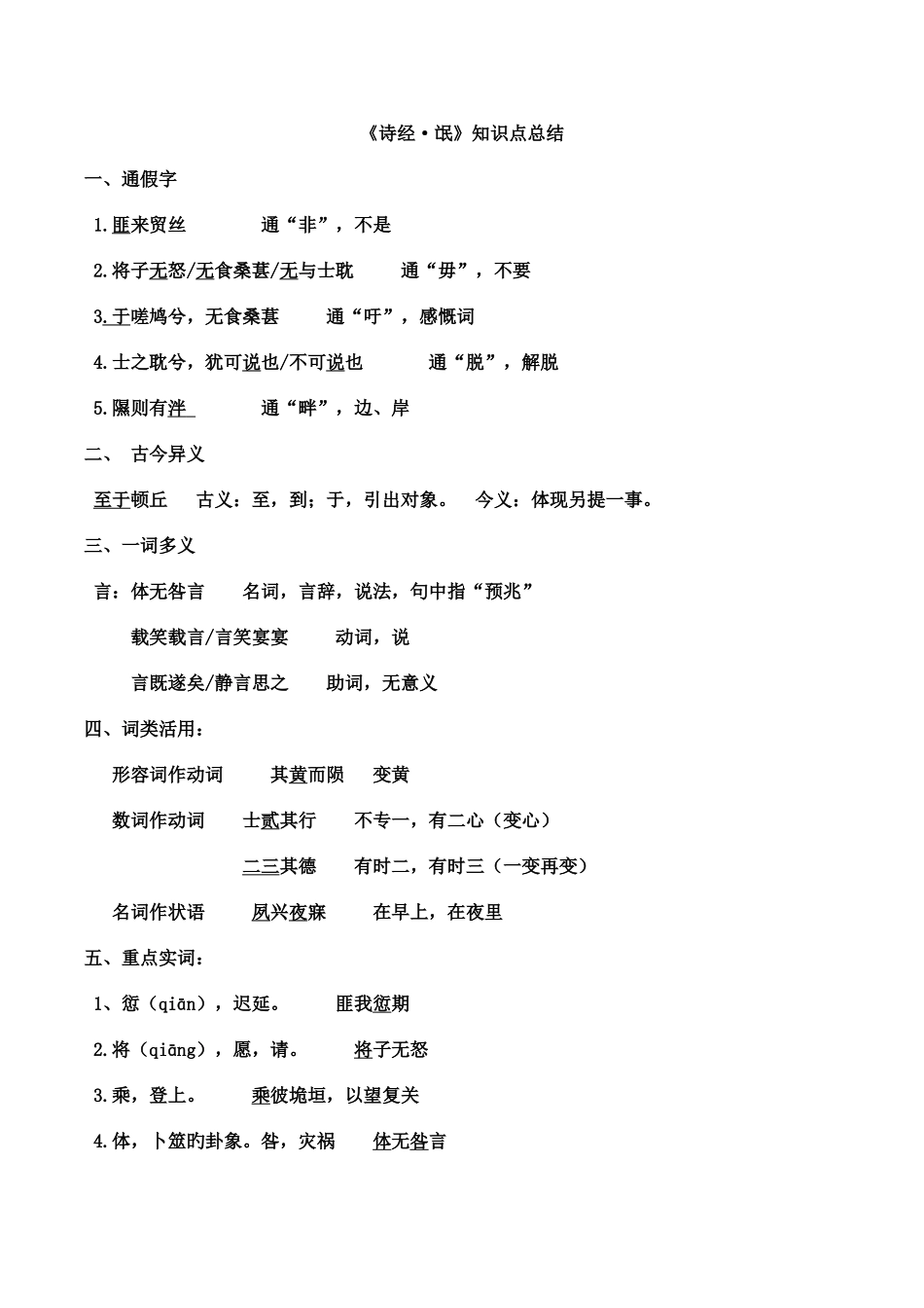 2025年氓采薇知识点总结_第1页