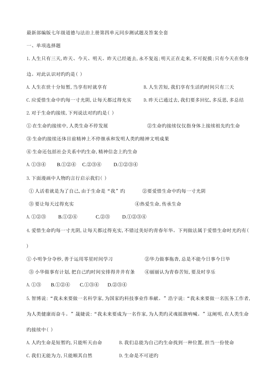 2025年部编版七年级道德与法治上册第四单元同步测试题及答案全套_第1页