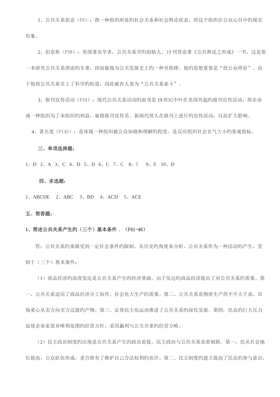 2025年广东电大公共关系学形成性考核册参考答案材料_第2页