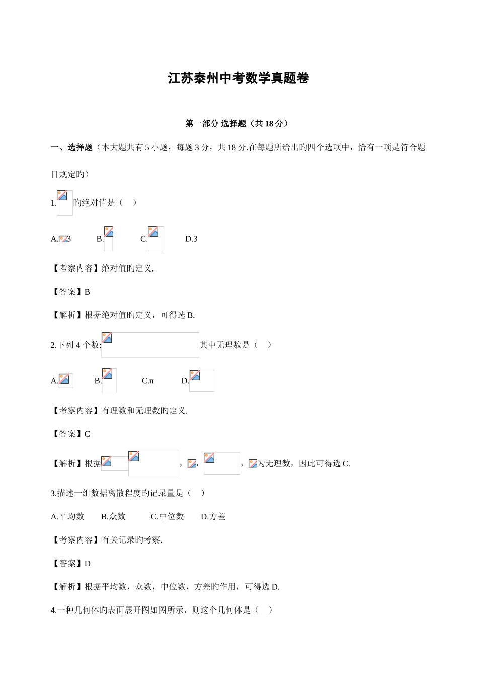2025年江苏泰州中考数学真题及解析资料_第1页