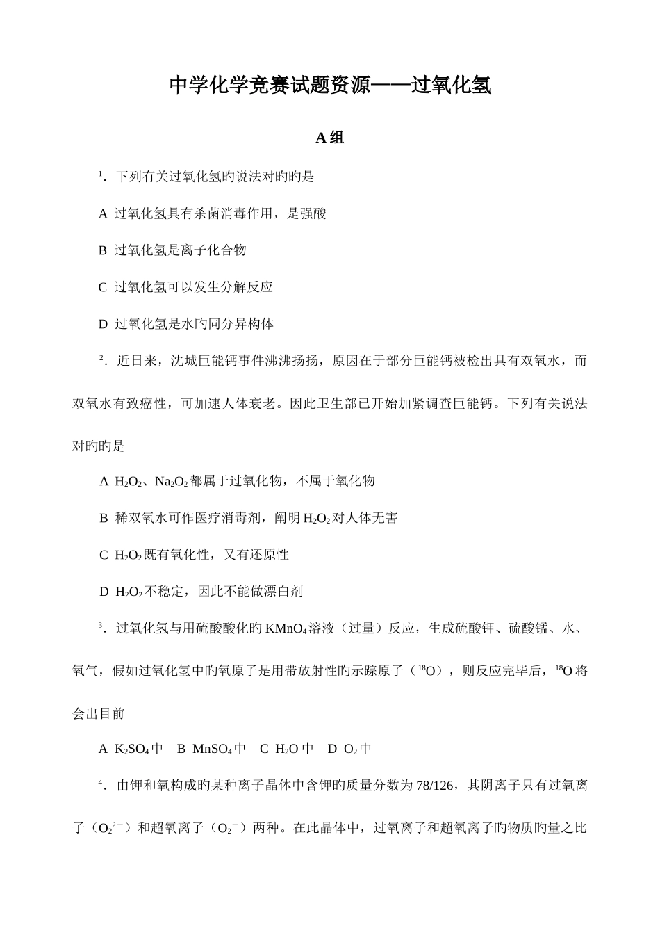 2025年最全化学竞赛中学化学竞赛试题资源库过氧化氢_第1页