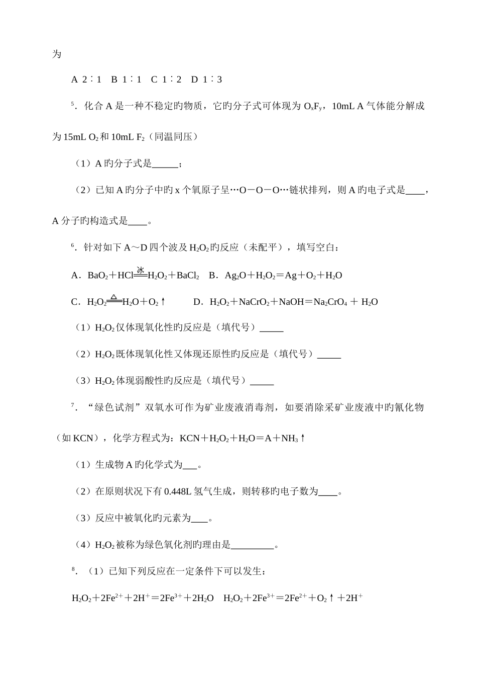 2025年最全化学竞赛中学化学竞赛试题资源库过氧化氢_第2页