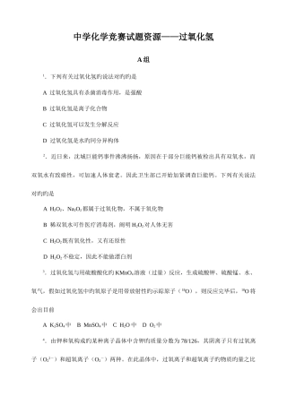 2025年最全化学竞赛中学化学竞赛试题资源库过氧化氢