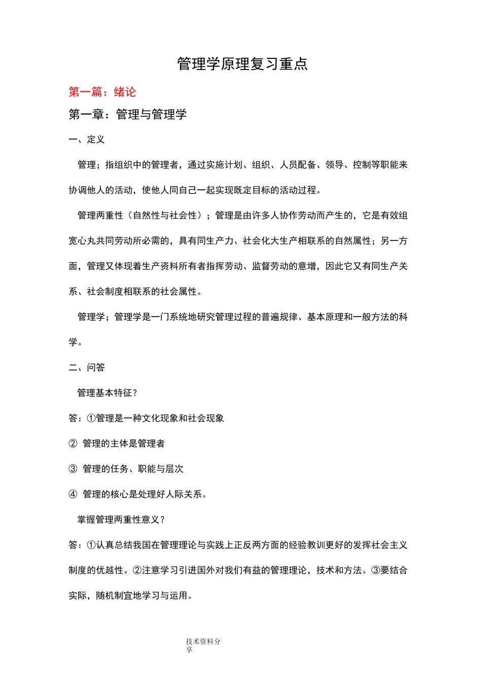 自学考试00054管理学原理复习重点_第1页