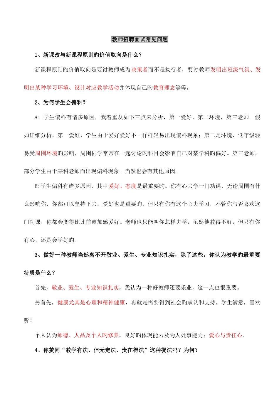 2025年教师招聘面试常见问题披红版_第1页