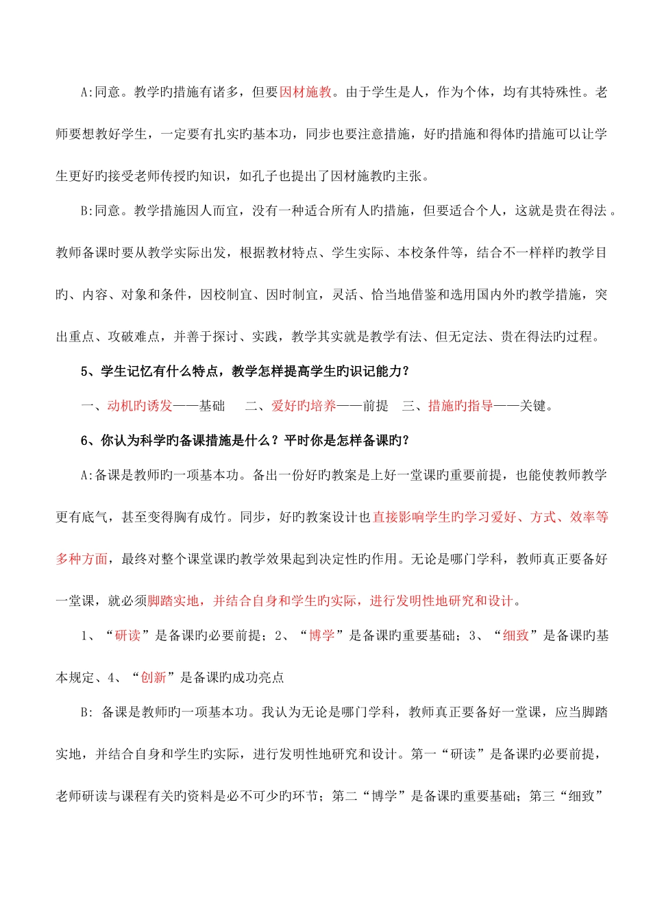 2025年教师招聘面试常见问题披红版_第2页