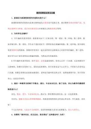 2025年教师招聘面试常见问题披红版