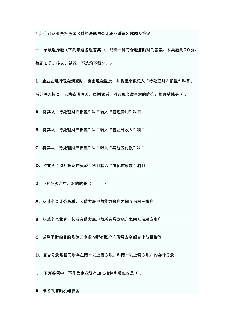 2025年江苏会计从业资格考试财经法规与会计职业道德试题及答案_第1页