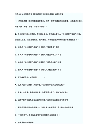 2025年江苏会计从业资格考试财经法规与会计职业道德试题及答案