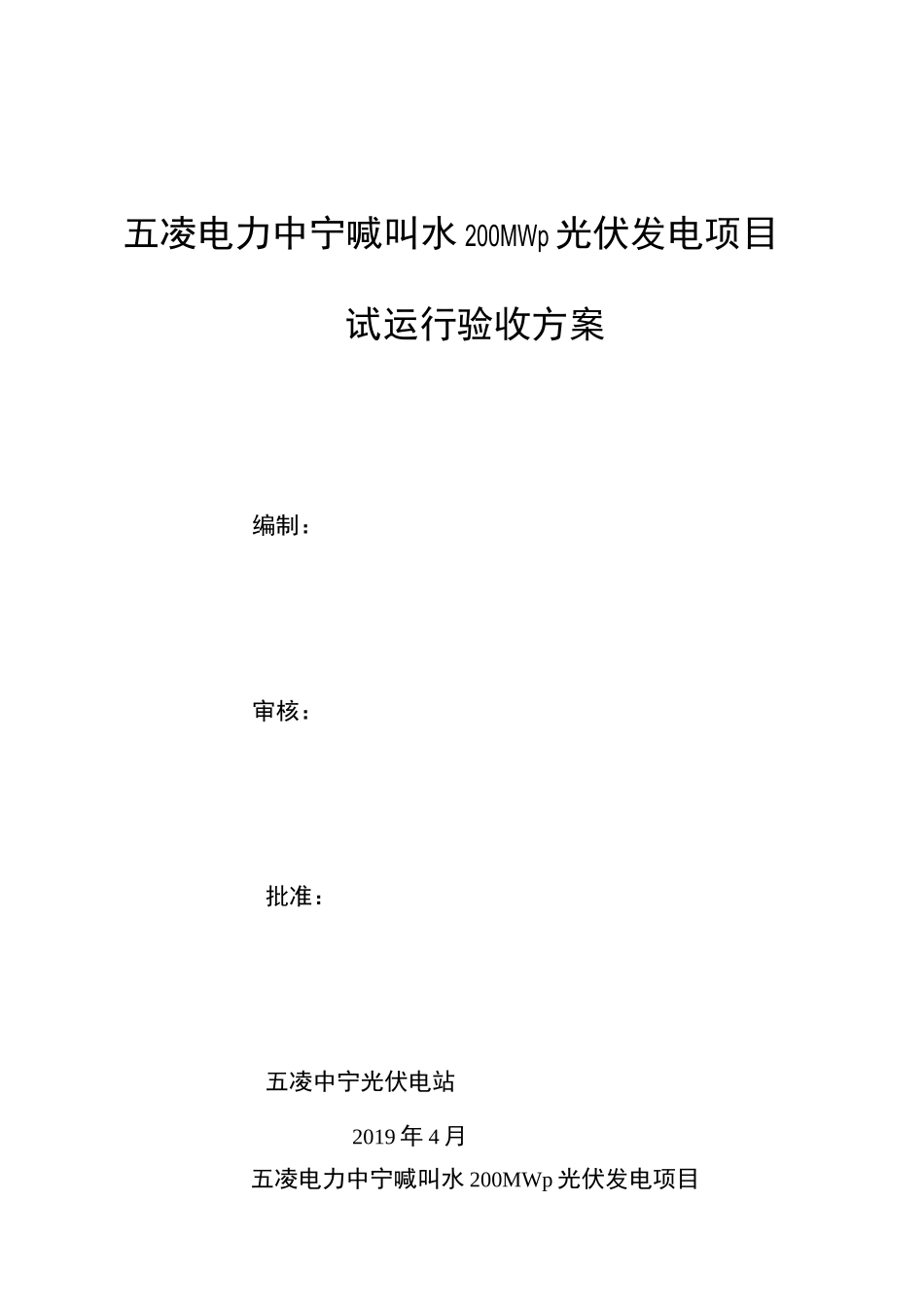 中宁光伏电站240小时试运行考核方案_第1页