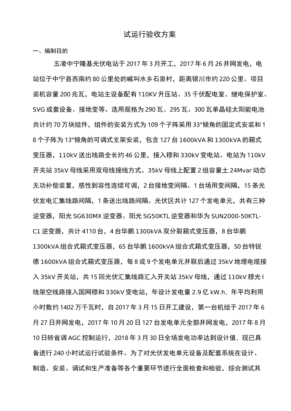中宁光伏电站240小时试运行考核方案_第2页