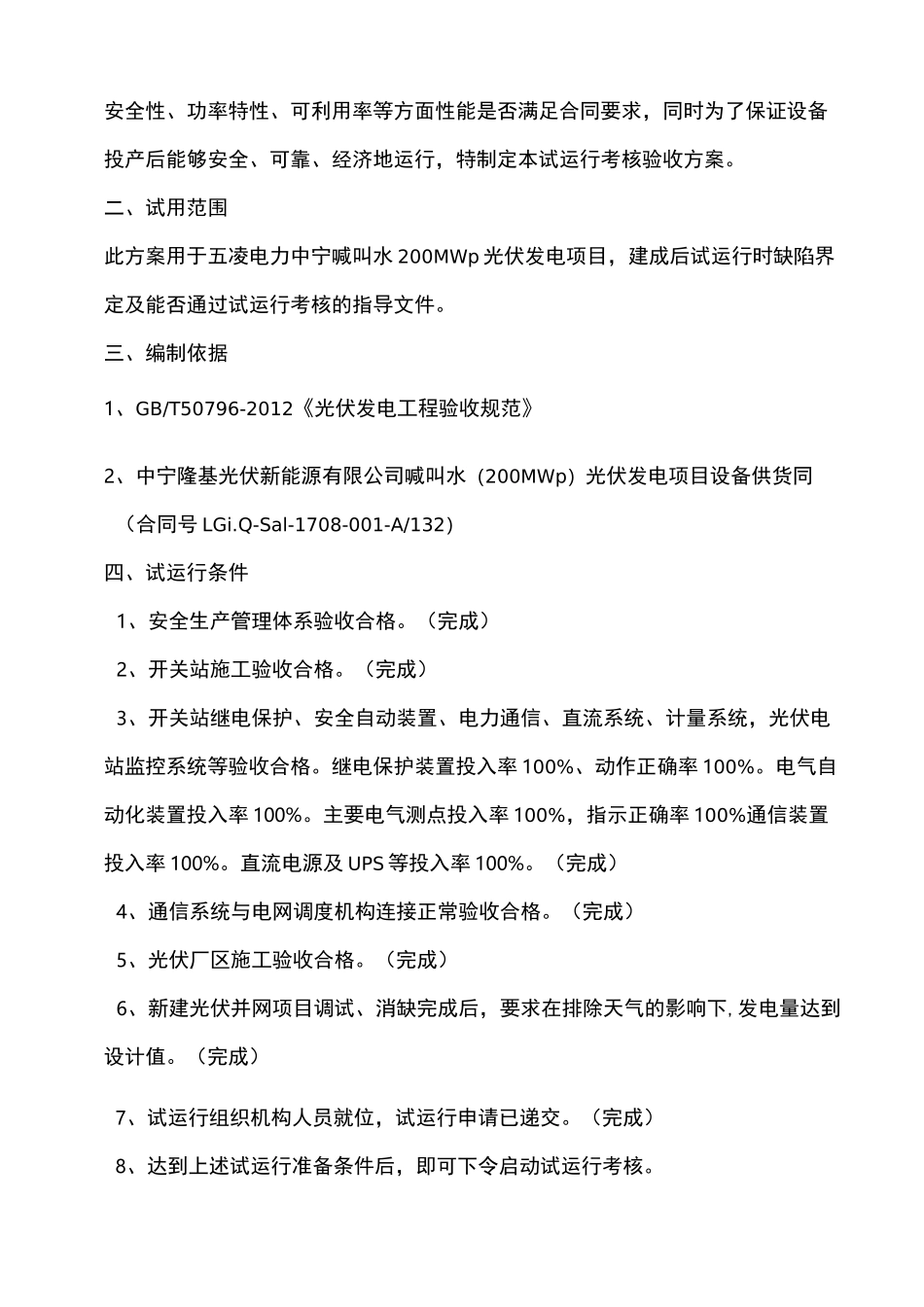 中宁光伏电站240小时试运行考核方案_第3页